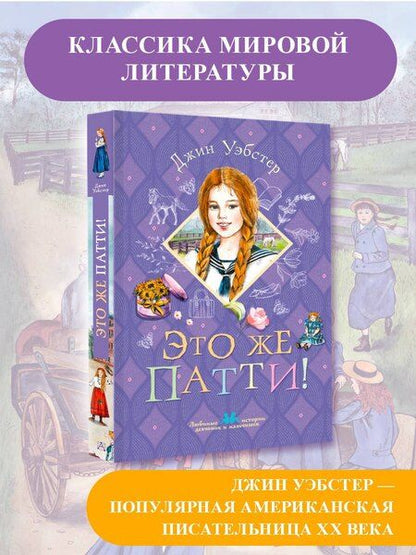 Фотография книги "Джин Уэбстер: Это же Патти!"