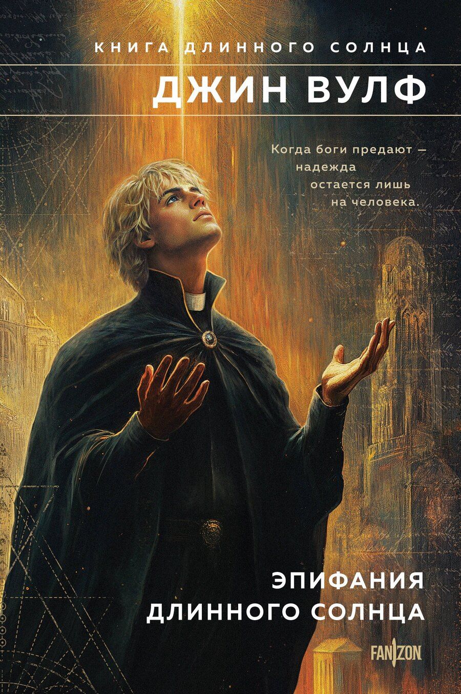 Обложка книги "Джин Вулф: Эпифания Длинного Солнца"