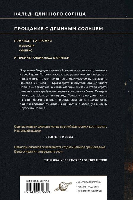 Фотография книги "Джин Вулф: Эпифания Длинного Солнца"