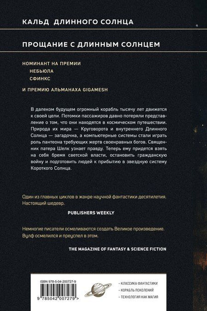 Фотография книги "Джин Вулф: Эпифания Длинного Солнца"