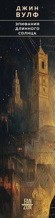 Фотография книги "Джин Вулф: Эпифания Длинного Солнца"