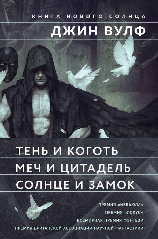 Обложка книги "Джин Вулф: Книга Нового Солнца (Комплект из трех книг Тень и Коготь + Меч и Цитадель + Солнце и Замок)"
