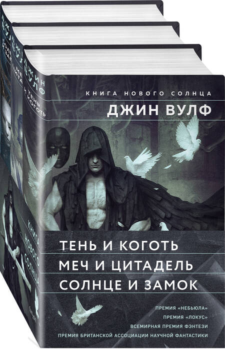 Фотография книги "Джин Вулф: Книга Нового Солнца (Комплект из трех книг Тень и Коготь + Меч и Цитадель + Солнце и Замок)"