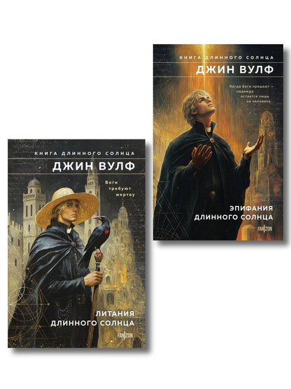 Обложка книги "Джин Вулф: Комплект из 2-х книг (Литания Длинного Солнца + Эпифания Длинного Солнца)"