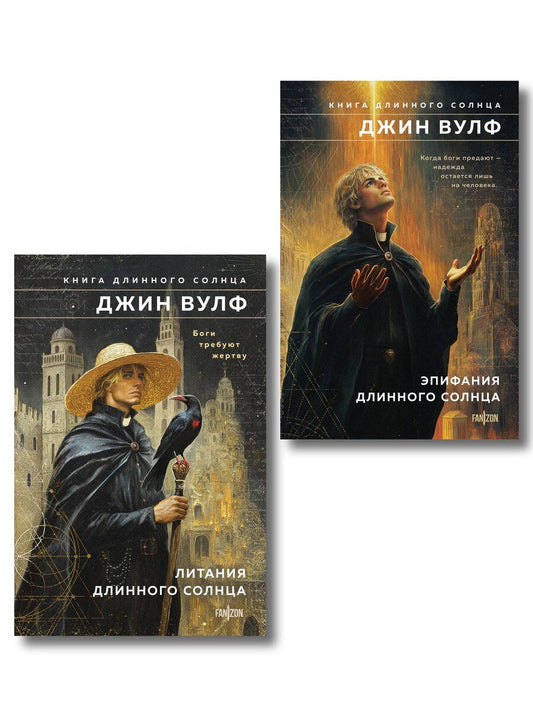 Обложка книги "Джин Вулф: Комплект из 2-х книг (Литания Длинного Солнца + Эпифания Длинного Солнца)"