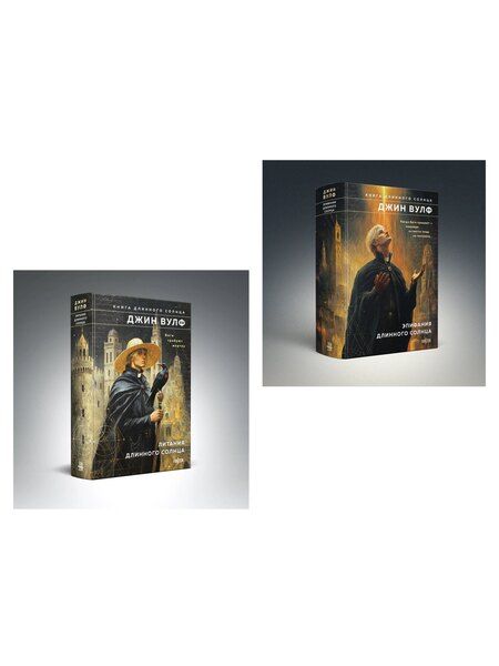 Фотография книги "Джин Вулф: Комплект из 2-х книг (Литания Длинного Солнца + Эпифания Длинного Солнца)"