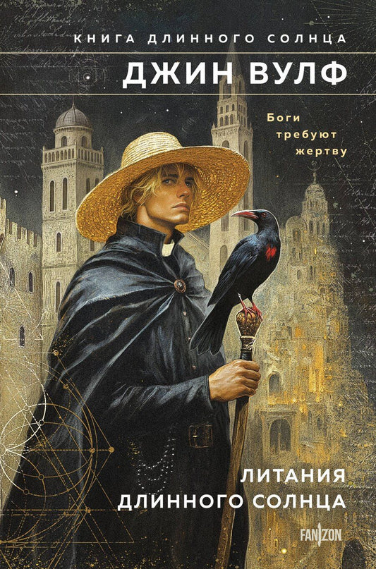 Обложка книги "Джин Вулф: Литания Длинного Солнца"