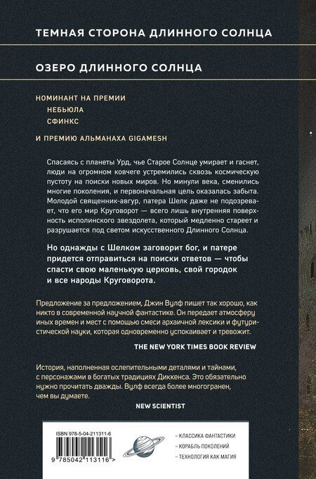 Фотография книги "Джин Вулф: Литания Длинного Солнца"