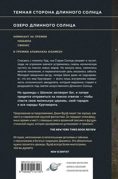 Фотография книги "Джин Вулф: Литания Длинного Солнца"