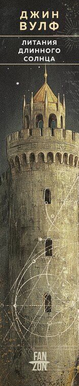 Фотография книги "Джин Вулф: Литания Длинного Солнца"