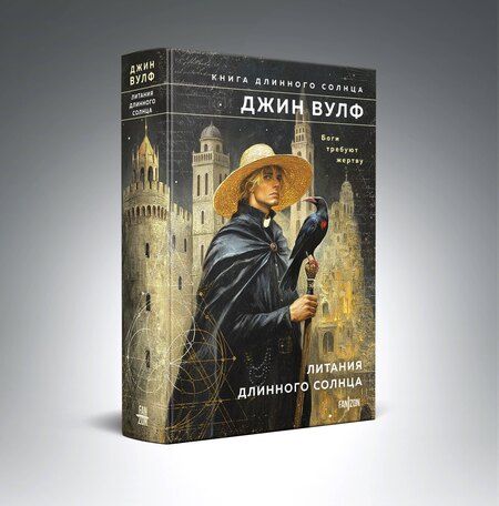 Фотография книги "Джин Вулф: Литания Длинного Солнца"
