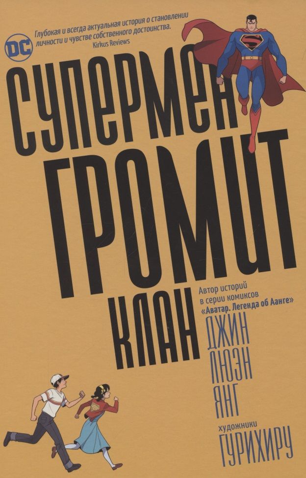 Обложка книги "Джин Янг: Супермен громит Клан"