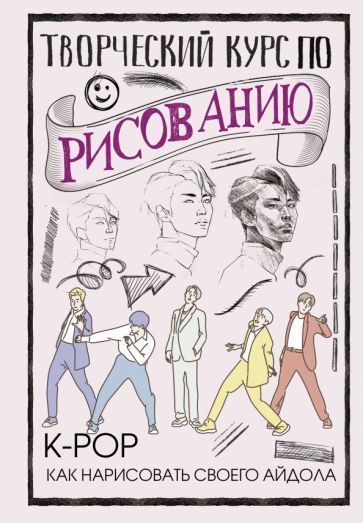 Обложка книги "Джин Юн: Творческий курс по рисованию. K-pop. Как нарисовать своего айдола"
