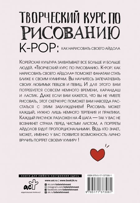 Фотография книги "Джин Юн: Творческий курс по рисованию. K-pop. Как нарисовать своего айдола"
