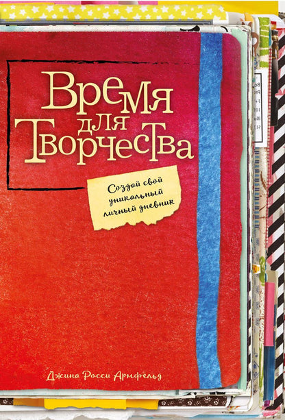 Обложка книги "Джина Армфельд: Время для творчества! Создай свой уникальный личный дневник"