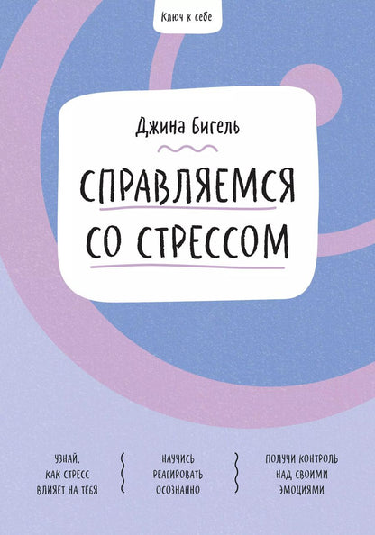 Обложка книги "Джина Бигель: Справляемся со стрессом"