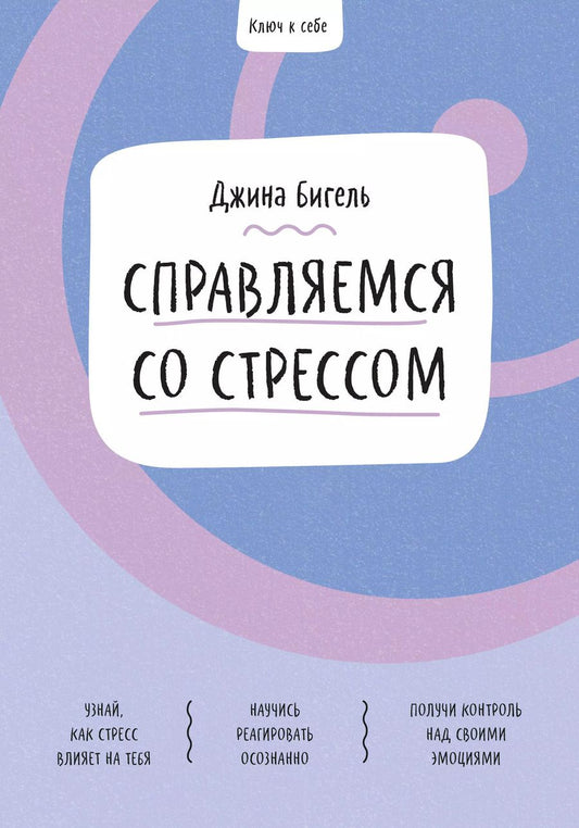 Обложка книги "Джина Бигель: Справляемся со стрессом"