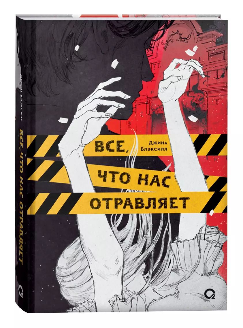 Обложка книги "Джина Блэксилл: Все, что нас отравляет"