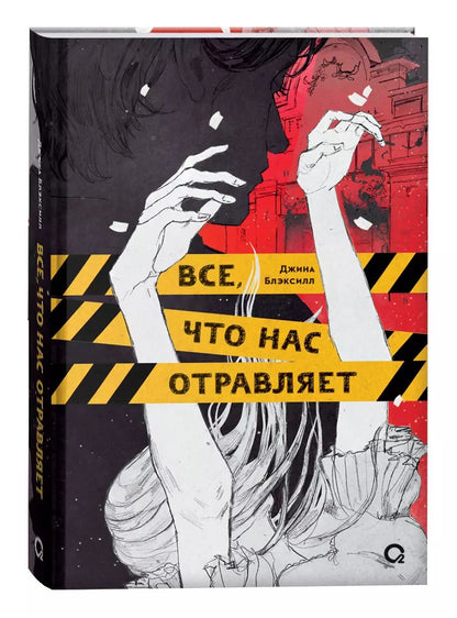 Обложка книги "Джина Блэксилл: Все, что нас отравляет"
