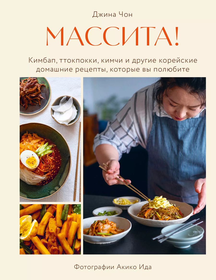 Обложка книги "Джина Чон: Массита! Кимбап, ттокпокки, кимчи и другие корейские домашние рецепты, которые вы полюбите"