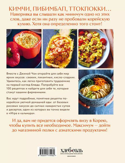 Фотография книги "Джина Чон: Массита! Кимбап, ттокпокки, кимчи и другие корейские домашние рецепты, которые вы полюбите"