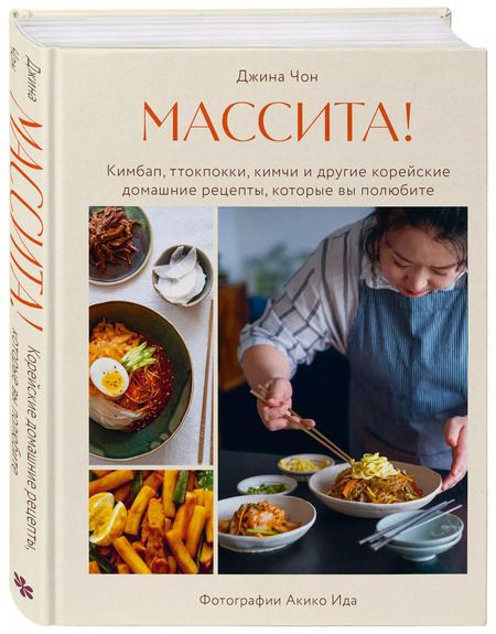 Фотография книги "Джина Чон: Массита! Кимбап, ттокпокки, кимчи и другие корейские домашние рецепты, которые вы полюбите"