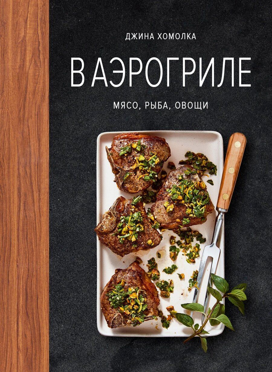 Обложка книги "Джина Хомолка: В аэрогриле"