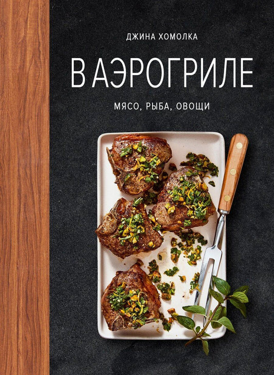 Обложка книги "Джина Хомолка: В аэрогриле"