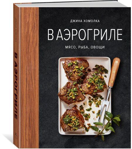 Фотография книги "Джина Хомолка: В аэрогриле"