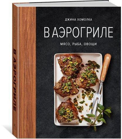 Фотография книги "Джина Хомолка: В аэрогриле"
