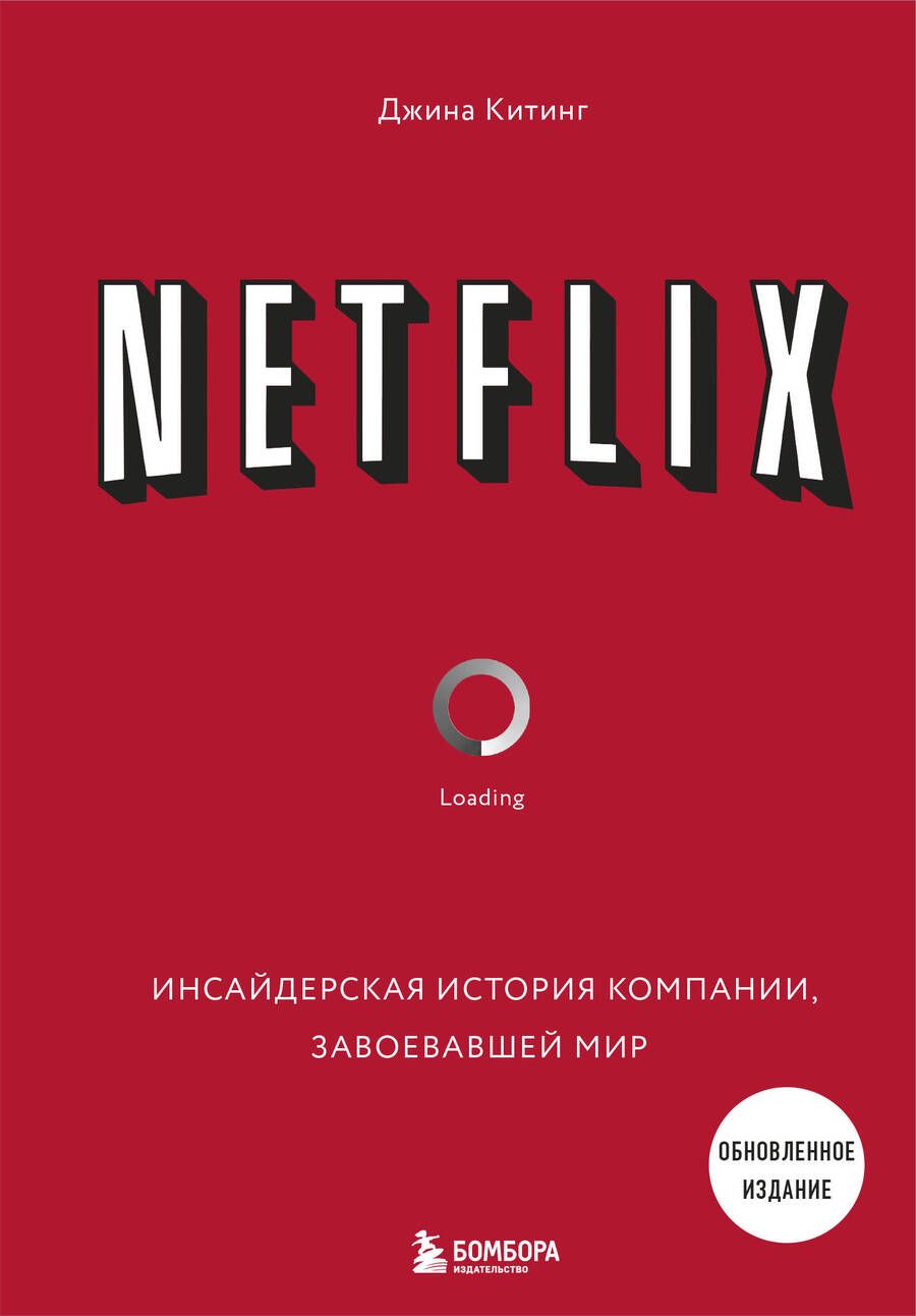 Обложка книги "Джина Китинг: NETFLIX. Инсайдерская история компании, завоевавшей мир"