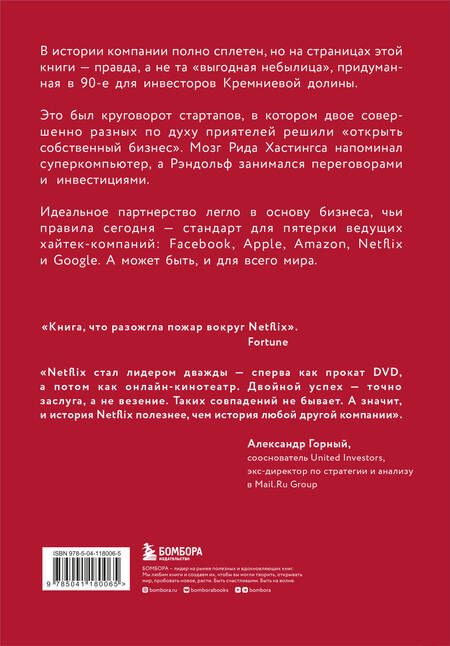 Фотография книги "Джина Китинг: NETFLIX. Инсайдерская история компании, завоевавшей мир"