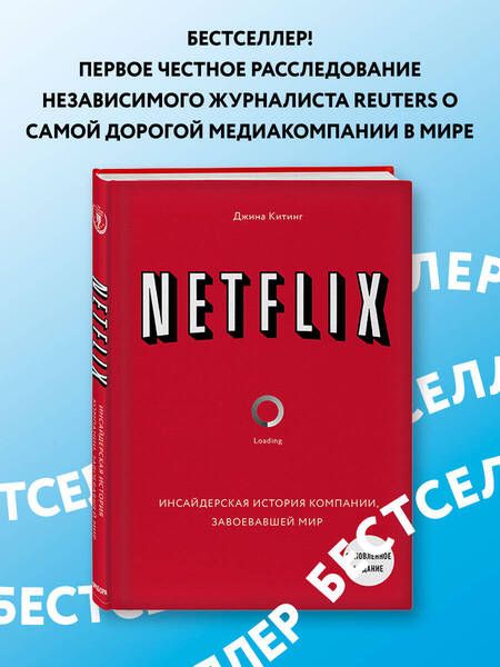Фотография книги "Джина Китинг: NETFLIX. Инсайдерская история компании, завоевавшей мир"