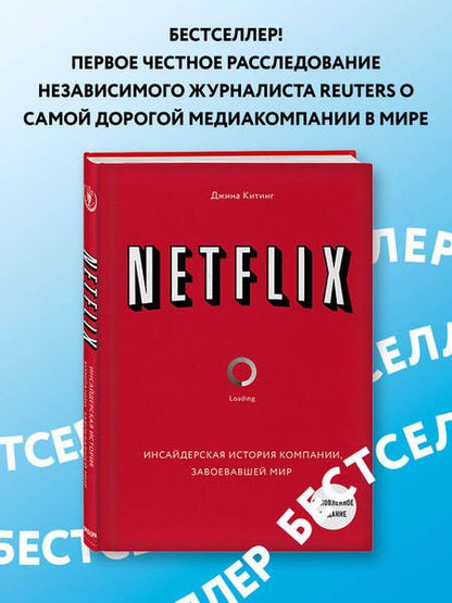 Фотография книги "Джина Китинг: NETFLIX. Инсайдерская история компании, завоевавшей мир"