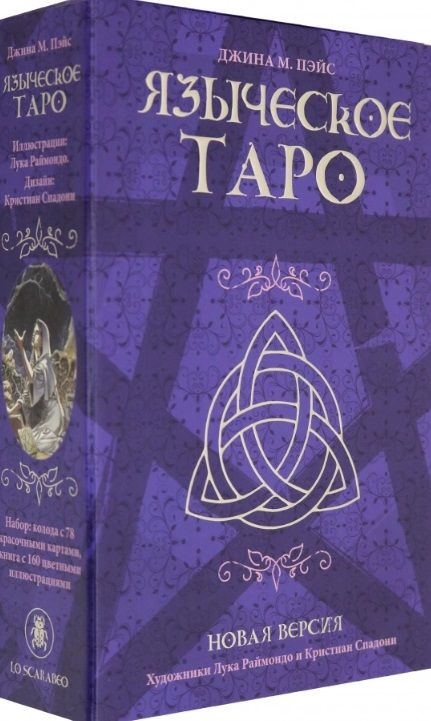 Обложка книги "Джина М.: Языческое Таро"