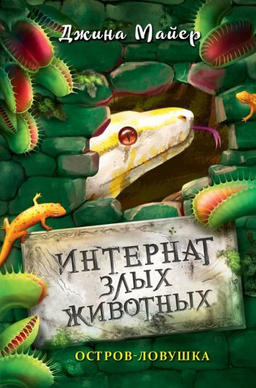 Обложка книги "Джина Майер: Остров-ловушка"