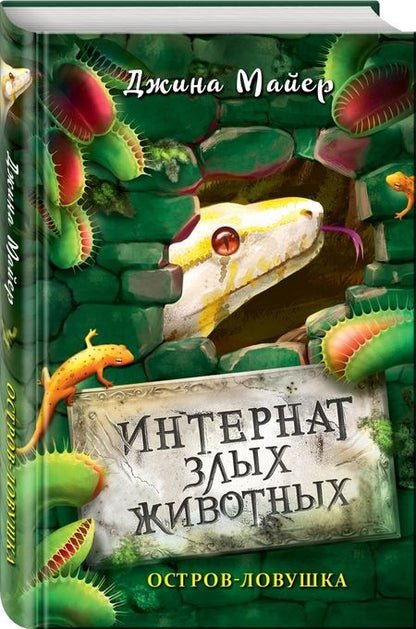 Фотография книги "Джина Майер: Остров-ловушка"