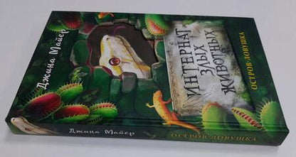 Фотография книги "Джина Майер: Остров-ловушка"