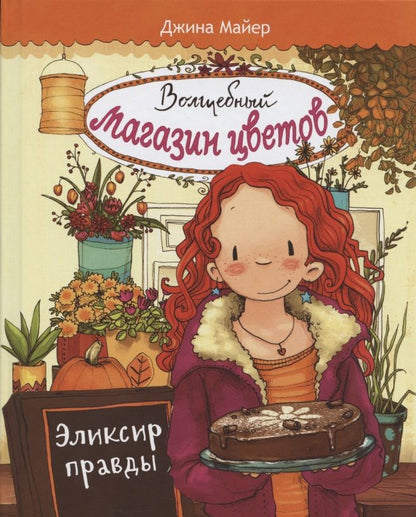 Обложка книги "Джина Майер: Волшебный магазин цветов. Том 3. Эликсир правды"