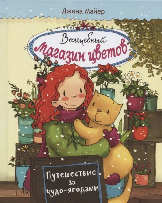 Обложка книги "Джина Майер: Волшебный магазин цветов. Том 4. Путешествие за чудо-ягодами"