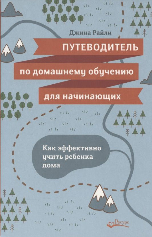 Обложка книги "Джина Райли: Путеводитель по домашнему обучению для начинающих. Как эффективно учить ребенка дома"