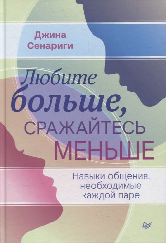Обложка книги "Джина Сенариги: Любите больше, сражайтесь меньше: навыки общения, необходимые каждой паре"
