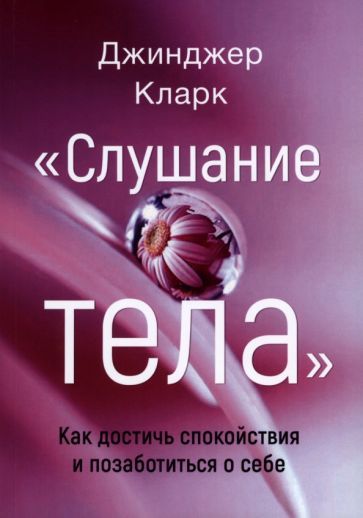 Обложка книги "Джинджер: Слушание тела. Как достичь спокойствия и позаботиться о себе"