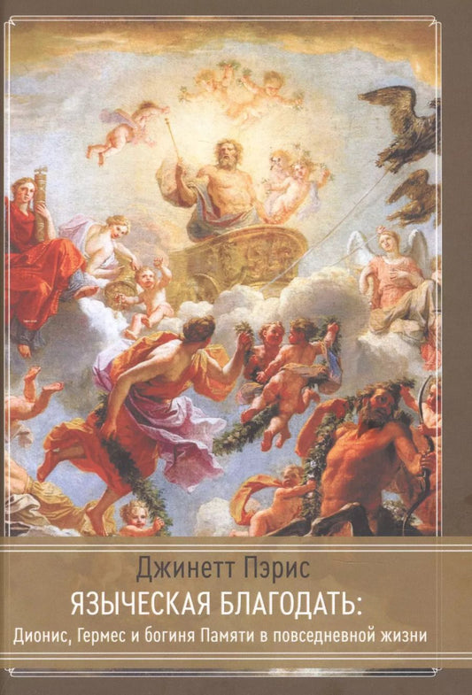 Обложка книги "Джинетт Пэрис: Языческая благодать. Дионис, Гермес и богиня Памяти в повседневной жизни"