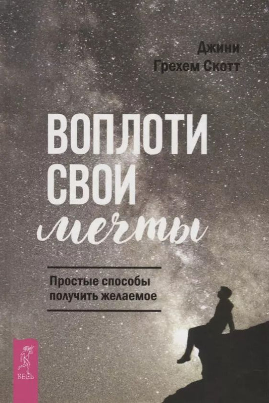 Обложка книги "Джини Скотт: Воплоти свои мечты. Простые способы получить желаемое"