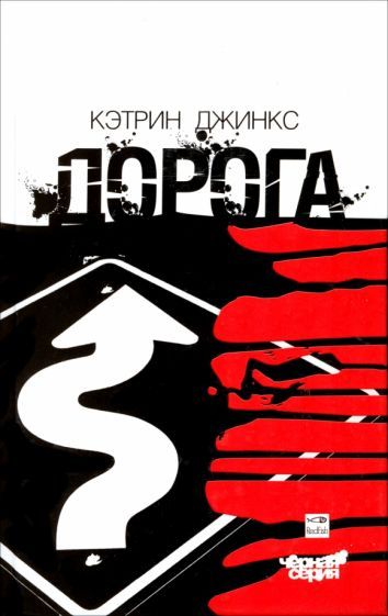 Обложка книги "Джинкс: Дорога"