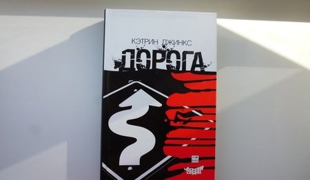 Фотография книги "Джинкс: Дорога"