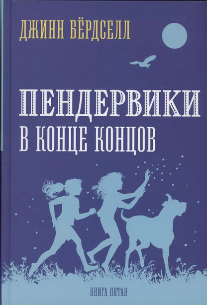 Обложка книги "Джинн Бердселл: Пендервики 5. В конце концов"