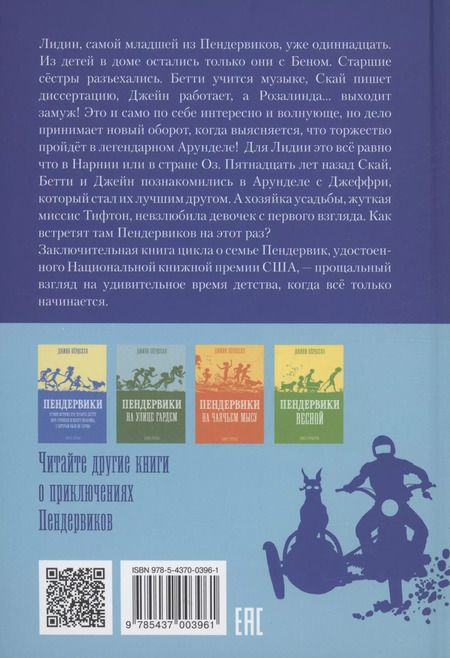 Фотография книги "Джинн Бердселл: Пендервики 5. В конце концов"