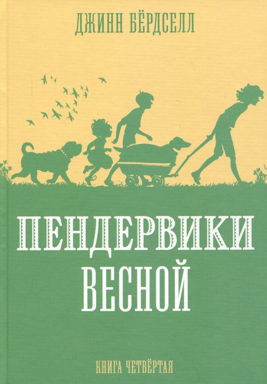 Обложка книги "Джинн Бердселл: Пендервики весной. Книга 4. Повесть"
